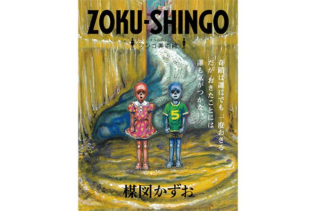 27年ぶりの新作も展示！感性を刺激する独特な世界観に親子でハマる