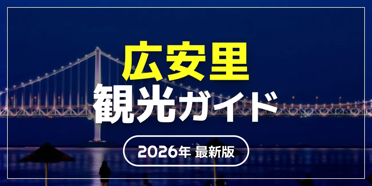 広安里観光ガイド