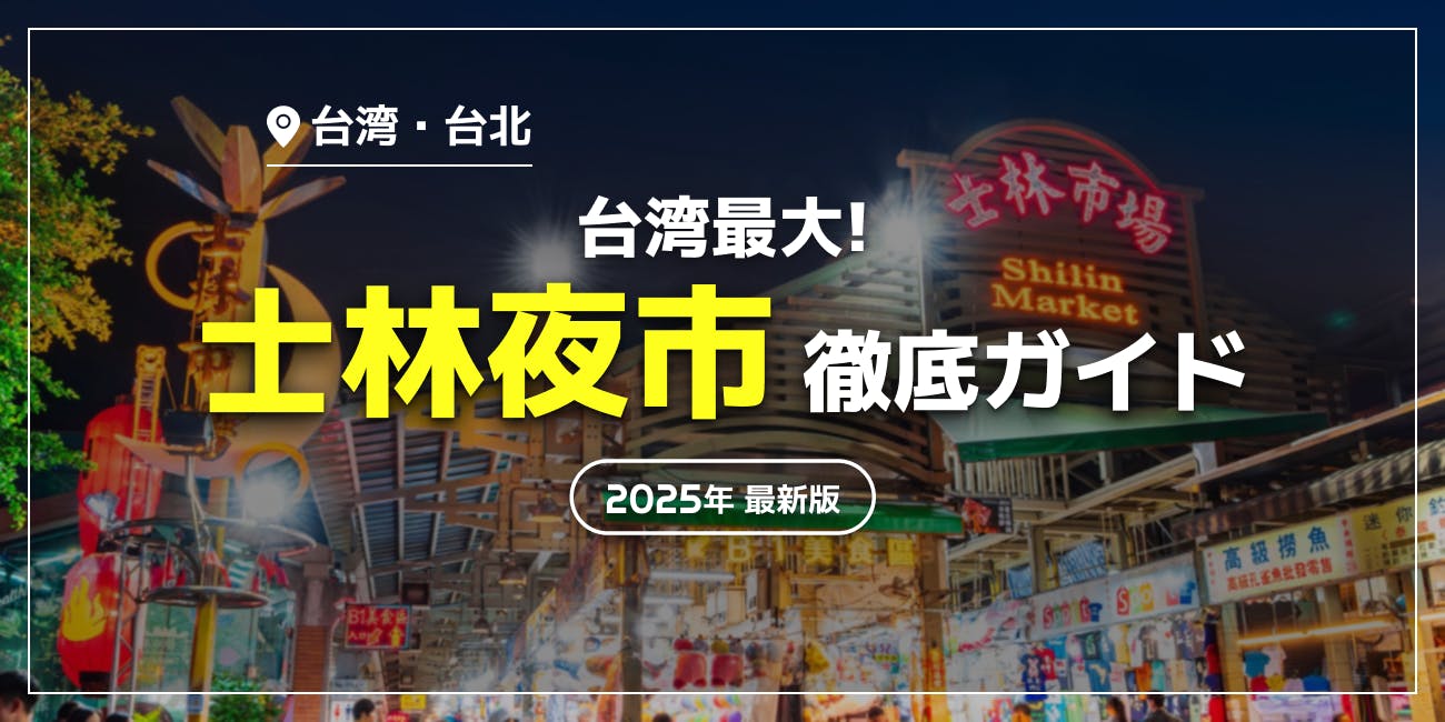 【士林夜市】おすすめグルメ10選・遊び方・アクセス｜台湾最大規模の夜市の完全ガイド