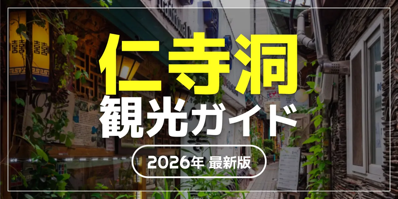 仁寺洞観光ガイド
