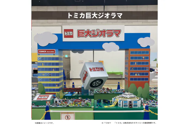 50名様にトミカビームをプレゼント！】夏休みはトミカで決まり