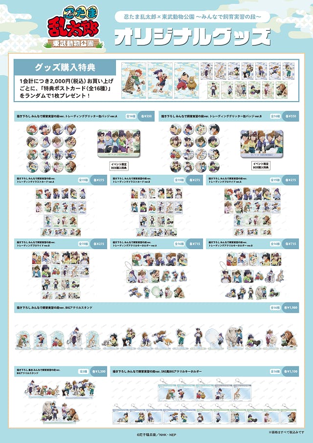 忍たま乱太郎』と東武動物公園がコラボ！「みんなで飼育実習の段