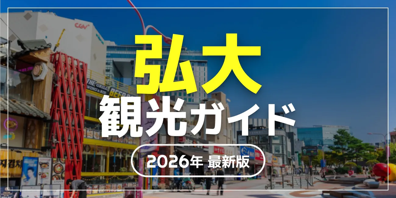 弘大観光ガイド