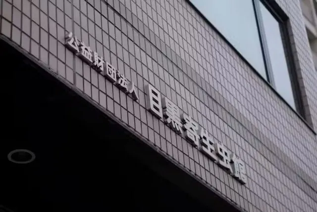 目黒寄生虫館