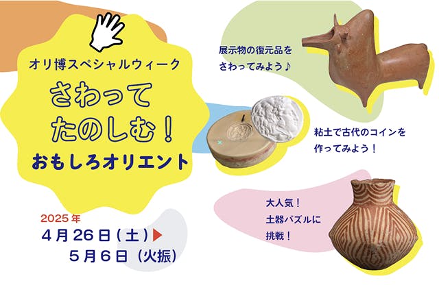 古代オリエントの魅力にタイムスリップ！サンシャインシティで2025年度