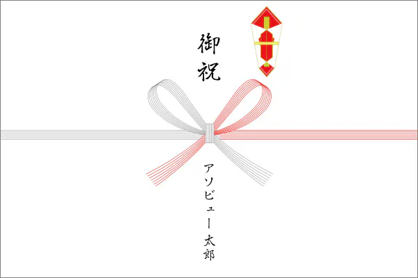 シーン別のし紙の選び方