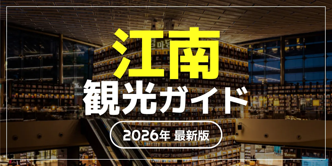 江南観光ガイド
