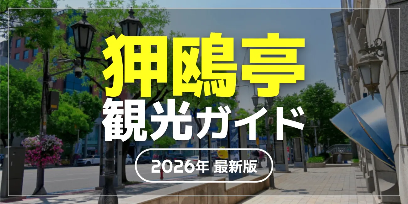 狎鴎亭観光ガイド