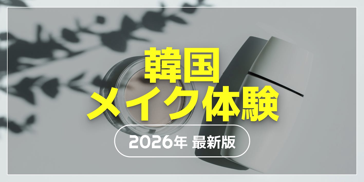 韓国メイク体験