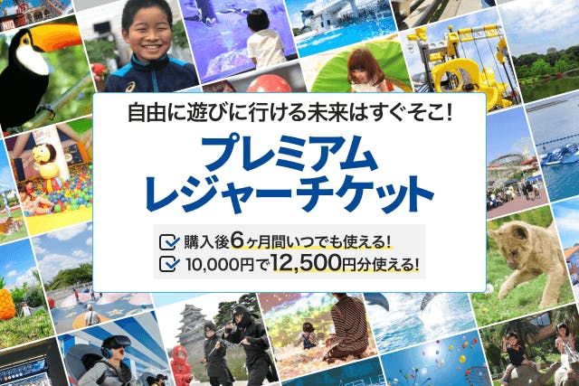 7月の4連休や夏休みのお出かけがお得になるプレミアムレジャーチケットを販売中