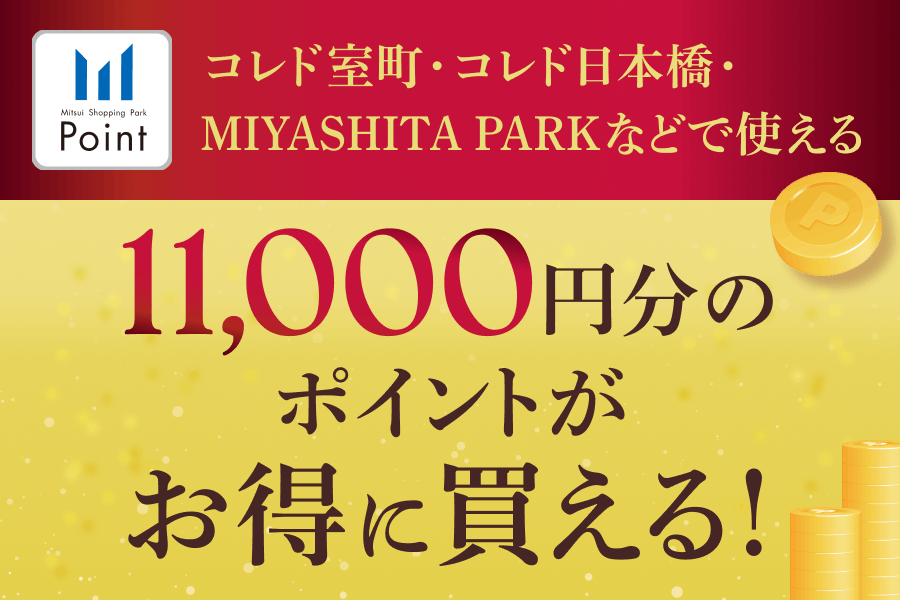 【1,000円お得】宮下パークなど17店舗で使えるお得な商品券