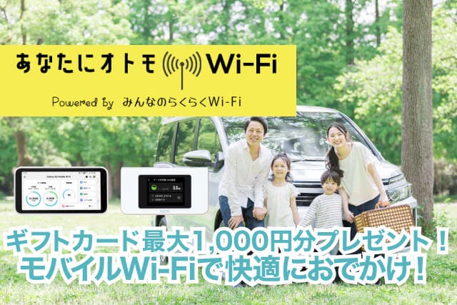 夏のお出かけがもっと快適に！モバイルWi-Fi申込で最大6,000円分プレゼント（PR）