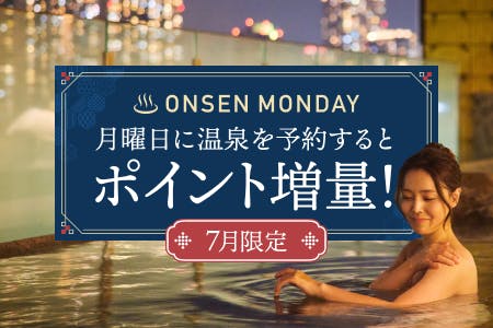 月曜日の温泉予約でポイント+3%増量！