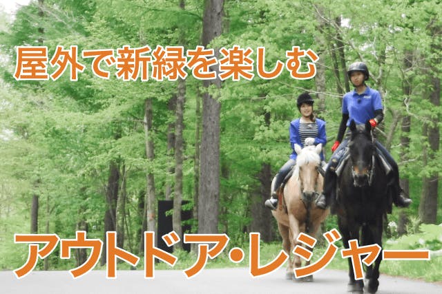 新緑の季節におすすめのアウトドアレジャーは人気上昇中！