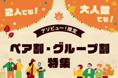 ペア割・グループ割で遊ぼう！お得なお出かけ特集