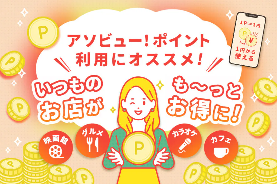 いつものお店がも〜っとお得に！