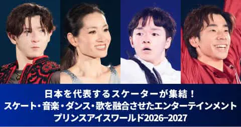 日本を代表するスケーターが集結！「プリンスアイスワールド」