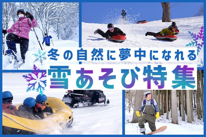 雪遊びを楽しもう！