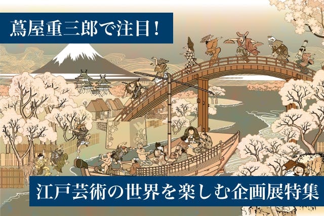 江戸芸術の世界を楽しむ東京国立博物館の企画展特集