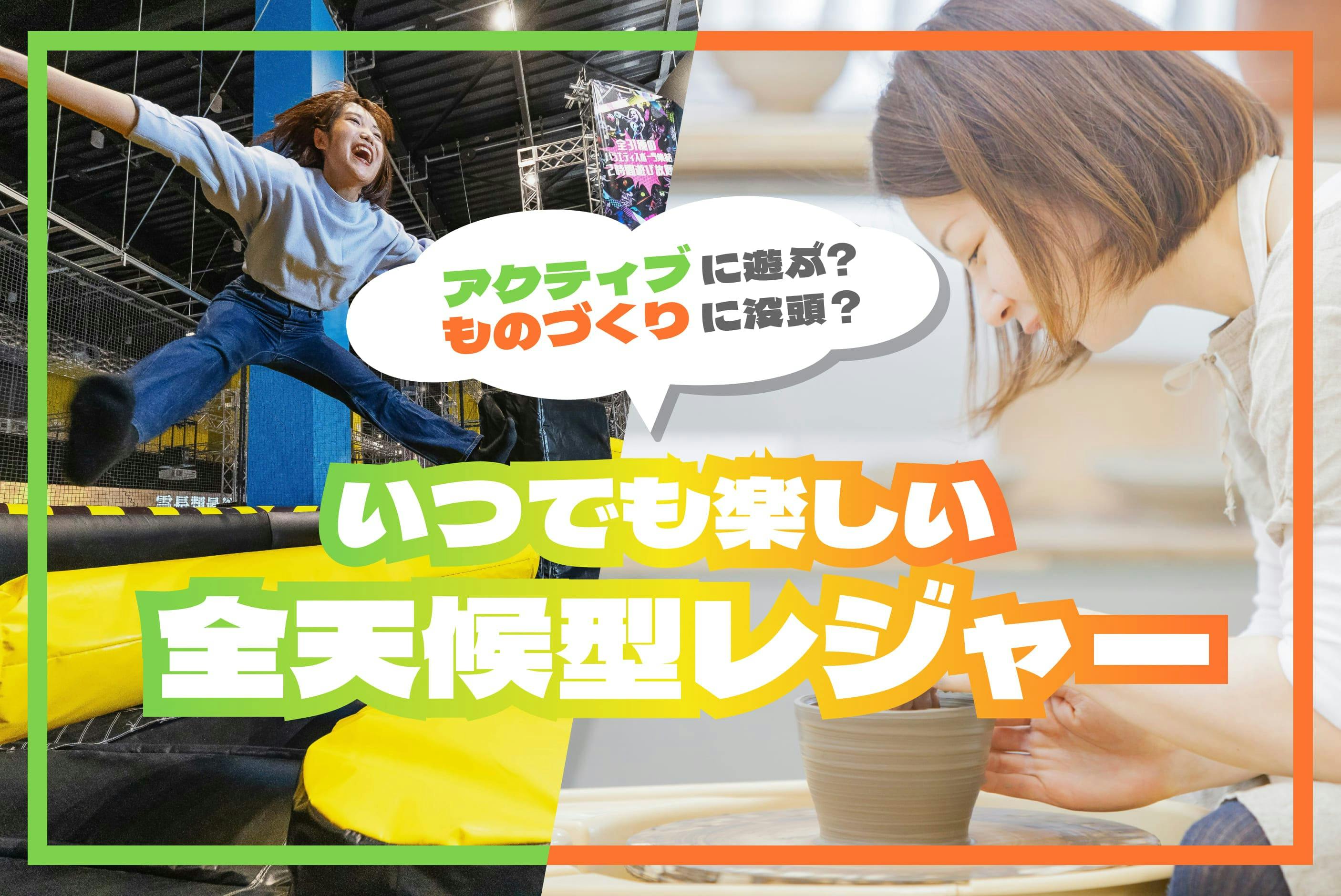 いつでも楽しい！全天候型レジャー