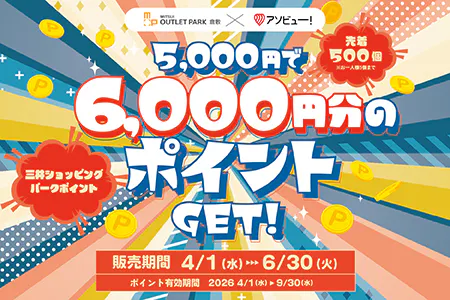 約120店舗でショッピングや食事が実質最大5,000円OFFになるチャンス！ 
