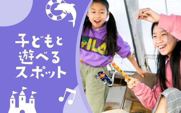 子どもと一緒に遊べるお出かけスポット特集