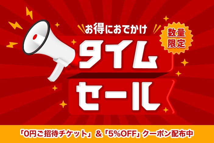 0円ご招待チケット配布中！さらに5%クーポンも！
