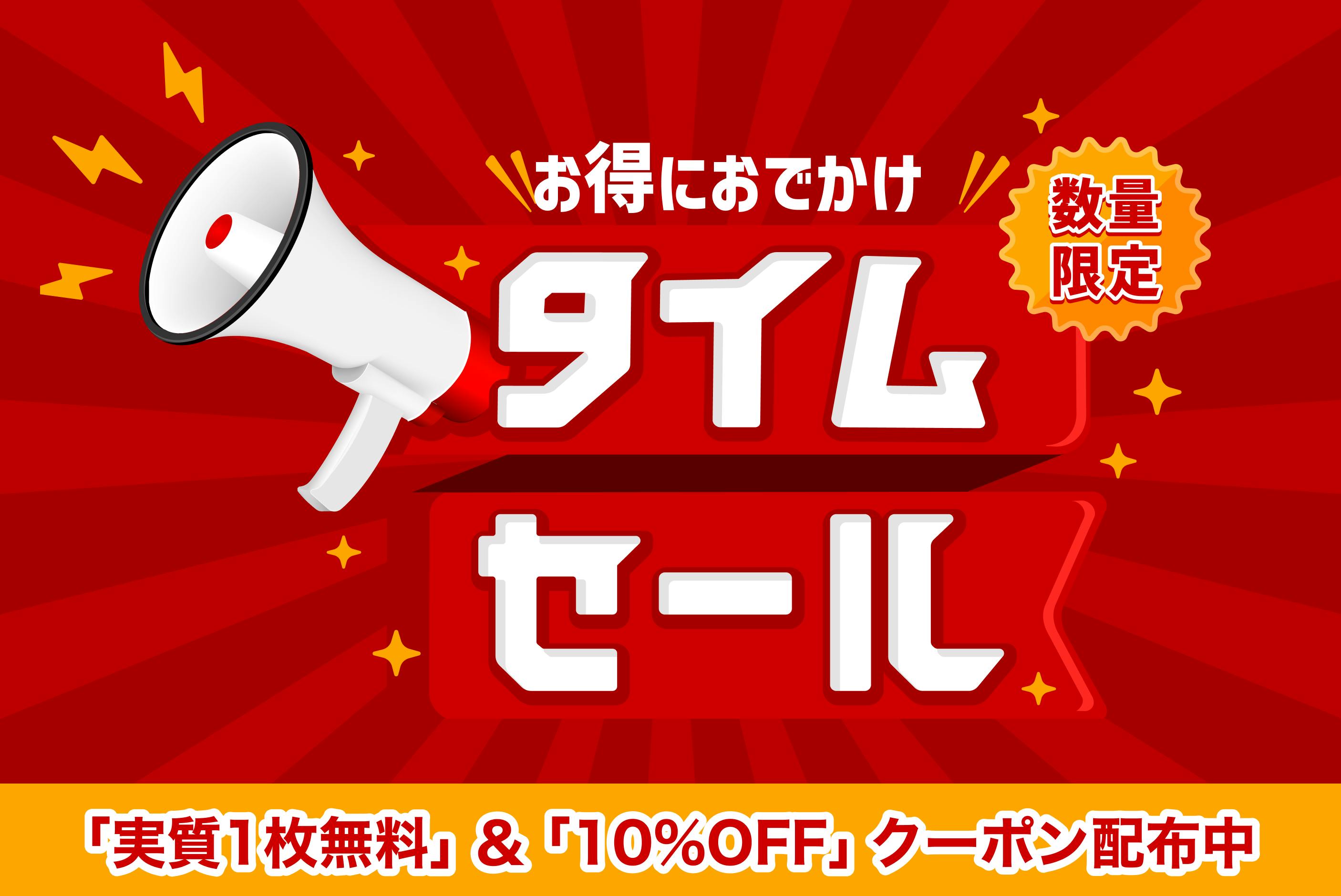 「実質1枚無料」＆「10%OFF」クーポン配布中