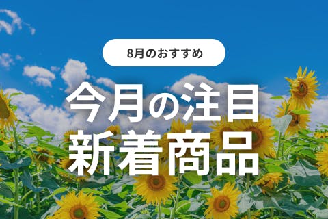 8月のおすすめ！新着商品