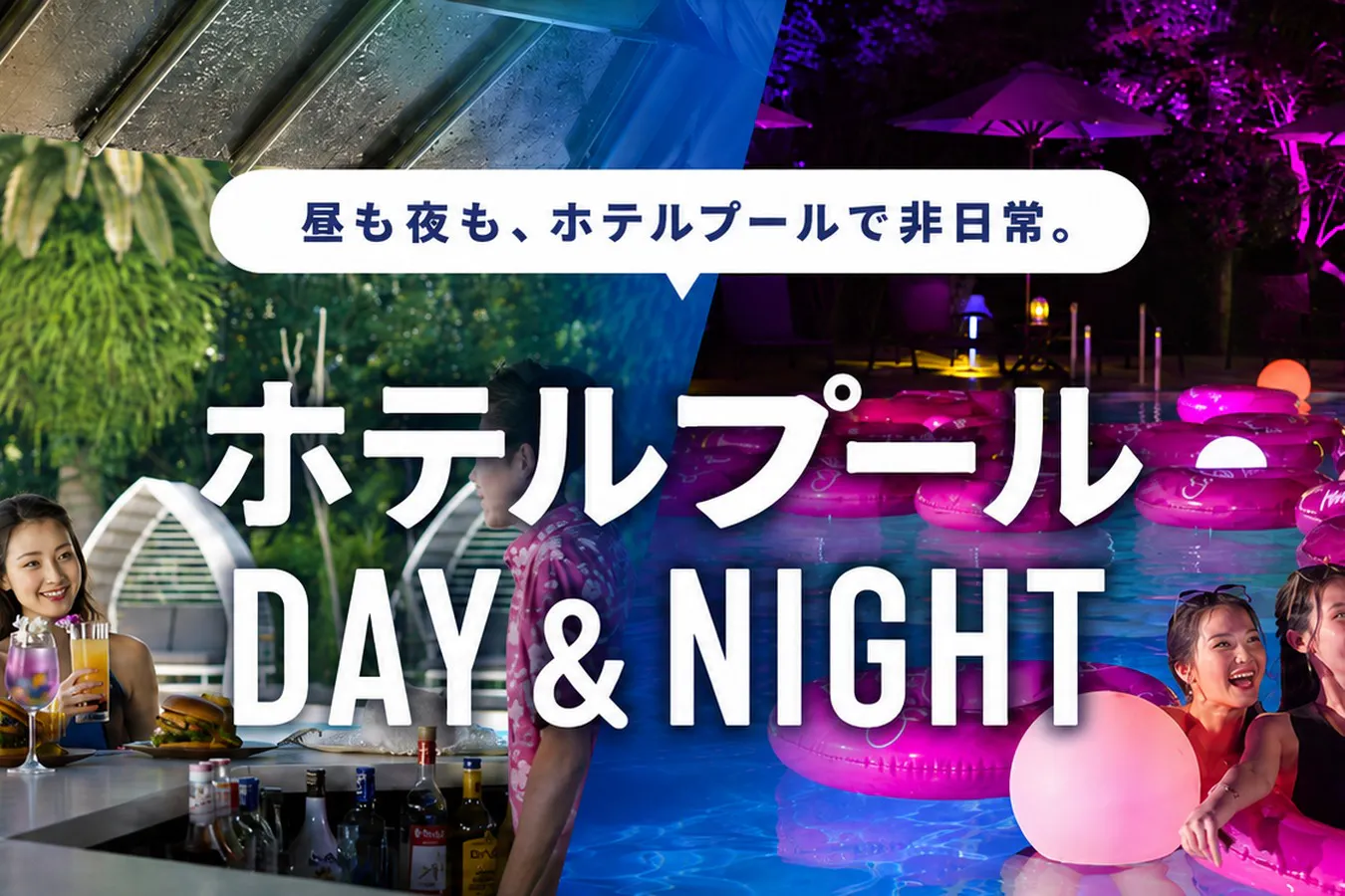 昼も夜も、ホテルプールで非日常