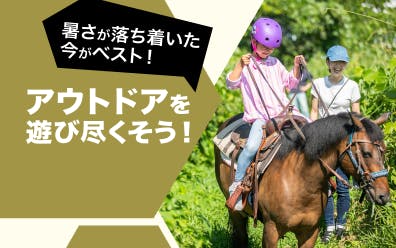 爽快感抜群のジップスラ行楽の秋をとことん満喫できるアウトドアアクティビティが盛りだくさんです！