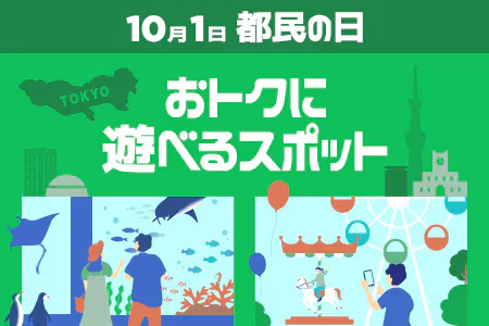10月1日都民の日に無料＆割引でお得にお出かけ！
