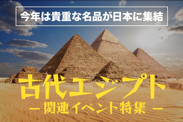 古代エジプト関連イベント特集