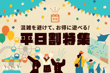 混雑を避けて、ゆったりお得に！