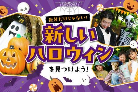 仮装だけじゃない！新しいハロウィンを見つけよう！