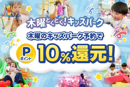 木曜日のキッズパーク予約でポイント+10%増量！