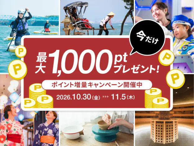 【最大5%UP】お出かけ応援！ポイントをチャージしてお得に楽しもう！