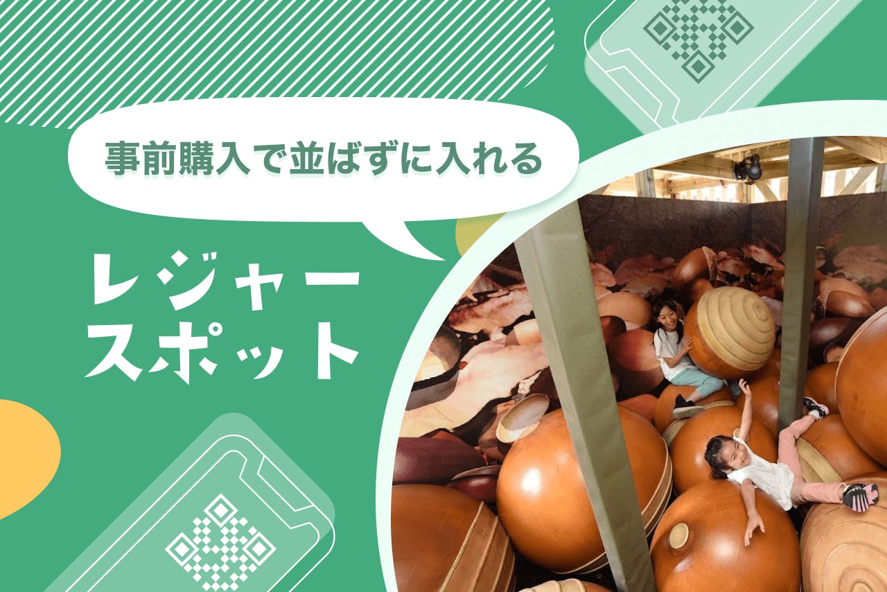 並ばずに入れるレジャー施設特集
