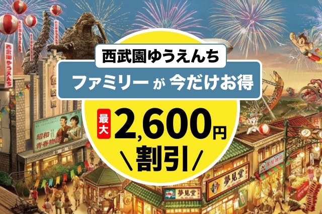 【最大2,600円割引】西武園ゆうえんちが親子でお得
