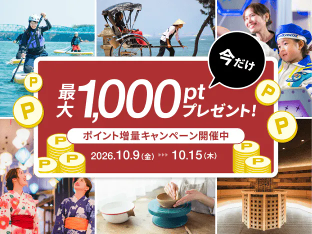 【最大5%UP】お出かけ応援！ポイントをチャージしてお得に楽しもう！