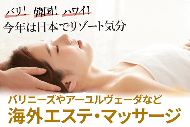 注目を集める海外エステをお得に体験しよう！