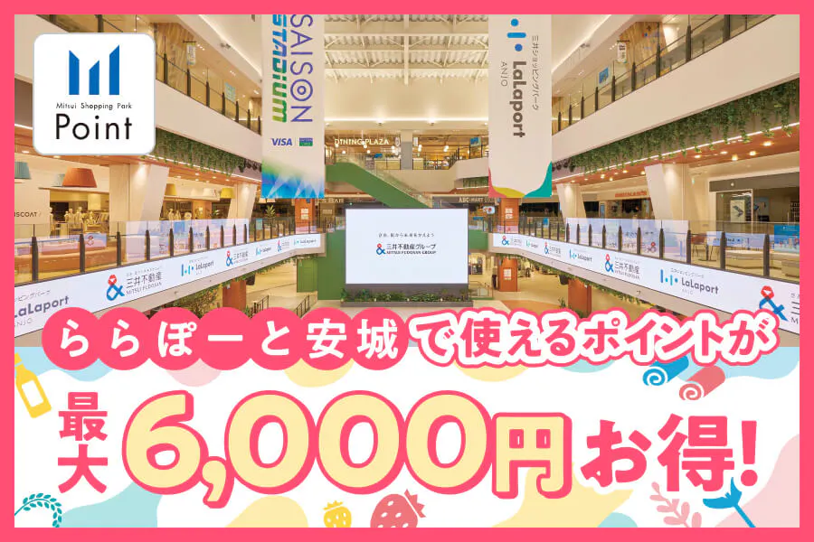200店舗以上でショッピングやお食事が楽しめる三井ショッピングパークポイントを最大6,000円OFFで販売！