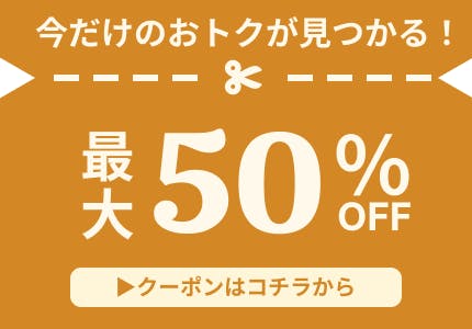 クーポン一覧はこちら