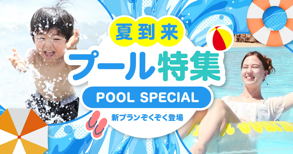 夏の思い出はプールでつくろう！