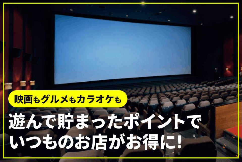 アソビュー！ポイントを使えば、ファストフードや映画鑑賞、カラオケなど、よく行くアノお店がもっとお得に！