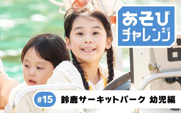 編集部が実際に子どもと行って体験した、あそびに関する記事です。