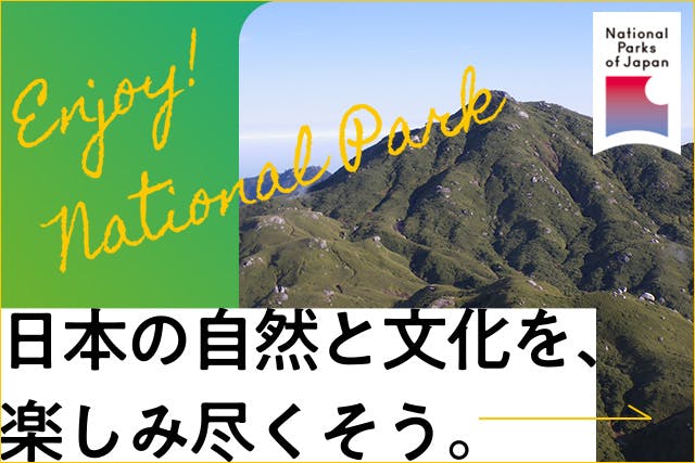 国立公園で日本の自然と文化を、楽しみ尽くそう。