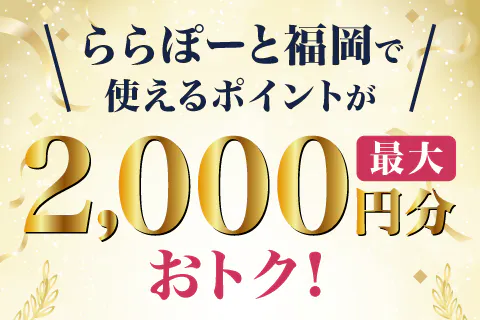 最大2,000円おトク！約200店舗で使える6,000ポイント