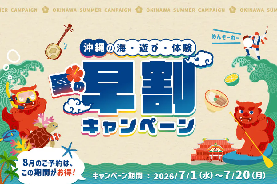 沖縄 海・遊び・体験 夏の早割キャンペーン