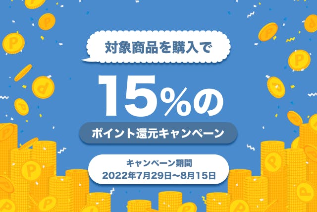 【期間限定】人気スポット購入で15%ポイント還元キャンペーン